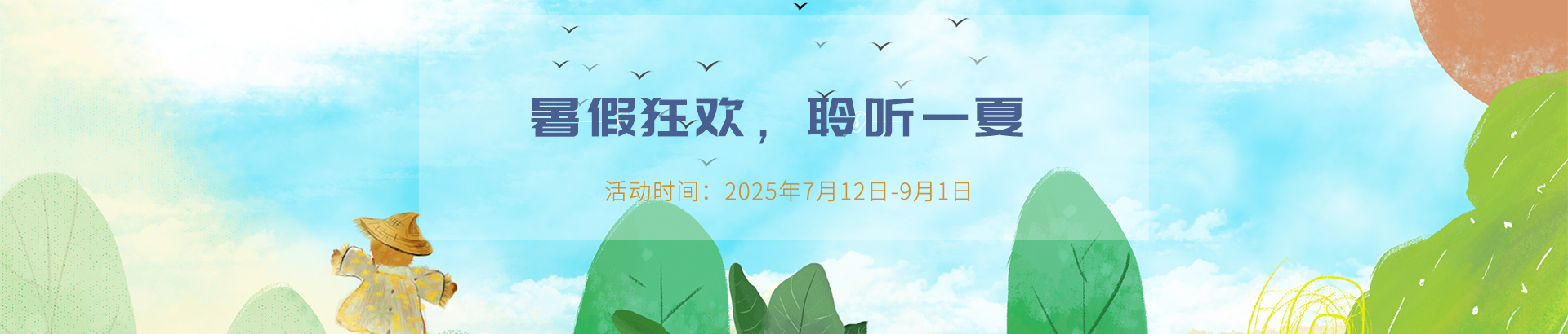 2025年夏日活动